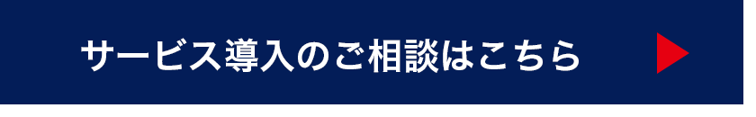 サービス導入のご相談はこちら