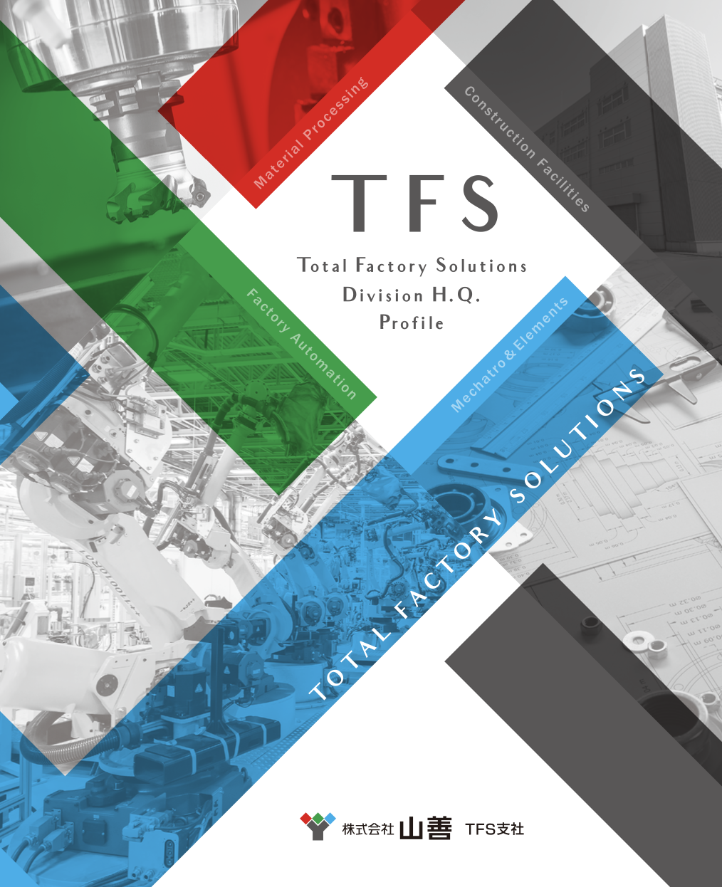 「山善TFS支社の紹介資料パンフレット」ダウンロード
