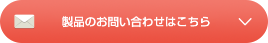 お問い合わせをする