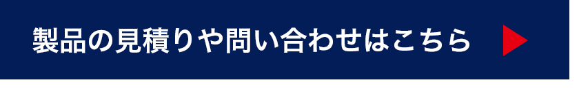 製品の見積りや問い合わせはこちら