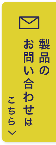 製品のお問い合わせはこちら