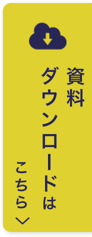 資料ダウンロードはこちら