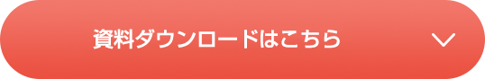 サービス紹介資料をダウンロードする