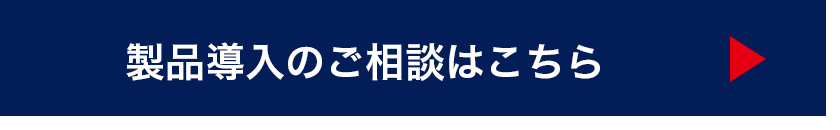 製品導入のご相談はこちら