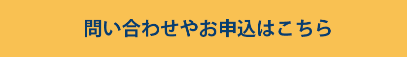 製品の見積りや問い合わせはこちら