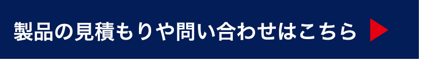 製品の見積もりや問い合わせはこちら