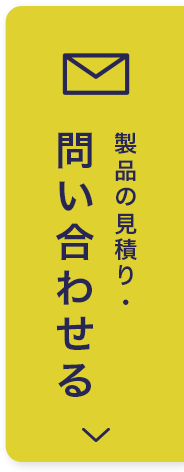 製品の見積りや問い合わせはこちら