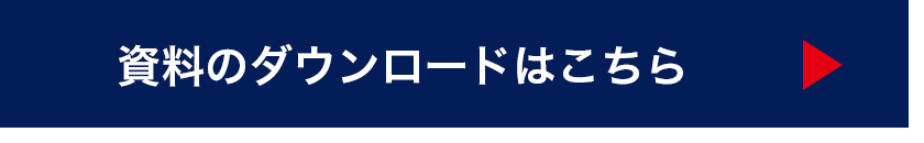 製品の資料ダウンロードはこちら