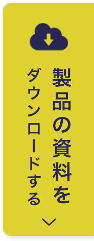 製品の資料ダウンロードはこちら