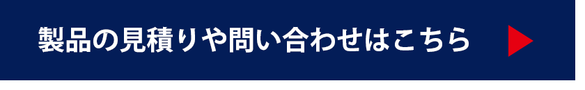 製品の見積りや問い合わせはこちら