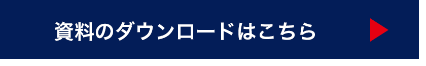 製品の資料ダウンロードはこちら