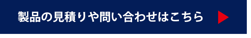 製品の見積りゆ問い合わせはこちら