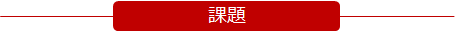 事例1. 真の稼働率測定 課題