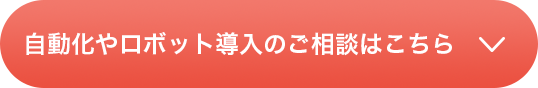 システム導入について相談する