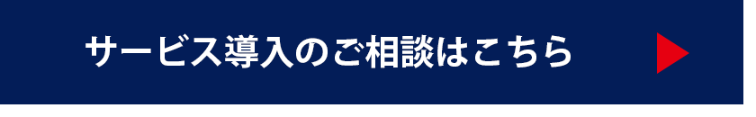 サービス導入のご相談はこちら