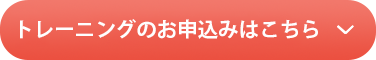 トレーニングのお申込みはこちら