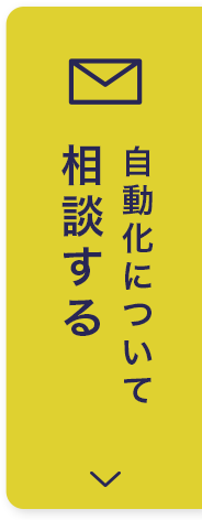 自動化について相談する