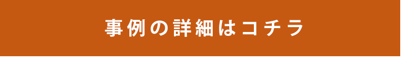 事例の詳細はコチラ