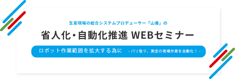 省人化・自動化推進 WEBセミナー