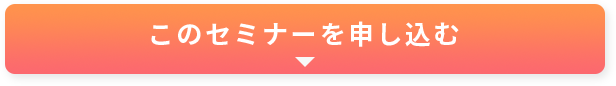 このセミナーを申し込む