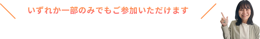 いずれか一部のみでもご参加いただけます