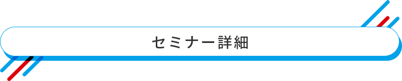 セミナー詳細
