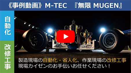 《事例動画》株式会社M-TEC 『無限 MUGEN』