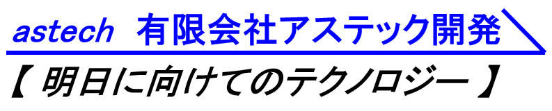 有限会社アステック開発