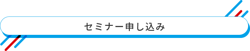 セミナー申し込み