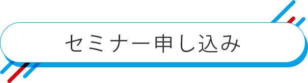 セミナー申し込み