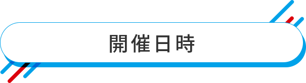 開催日時