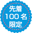 先着100名限定