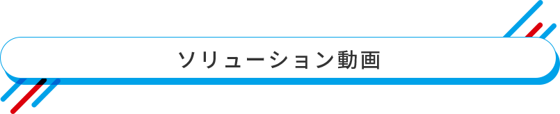 ソリューション動画