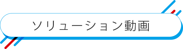 ソリューション動画