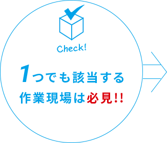 1つでも該当する作業現場は必見!!