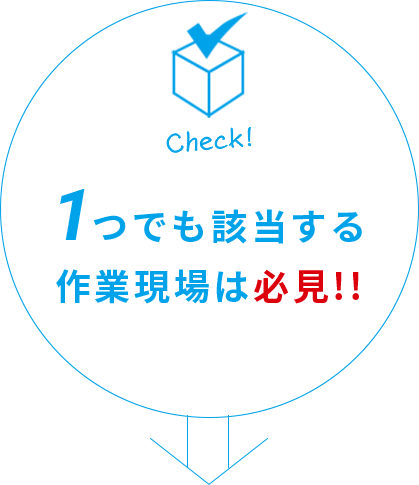 1つでも該当する作業現場は必見!!