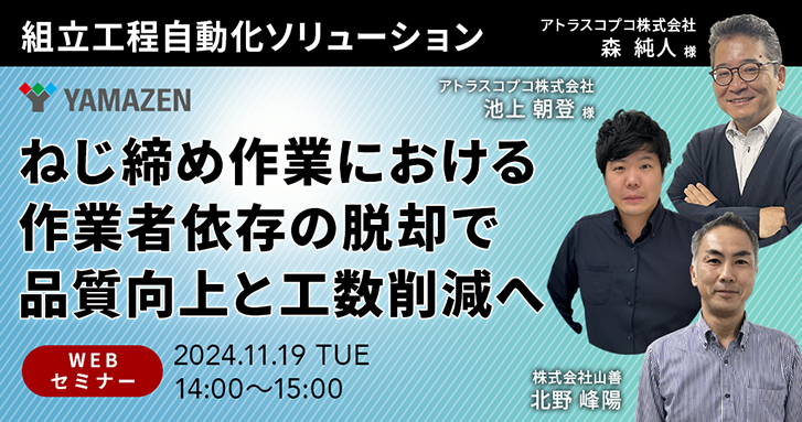 省人化・自動化推進 Webセミナー　ねじ締め作業における作業者依存の脱却で品質向上と工数削減へ