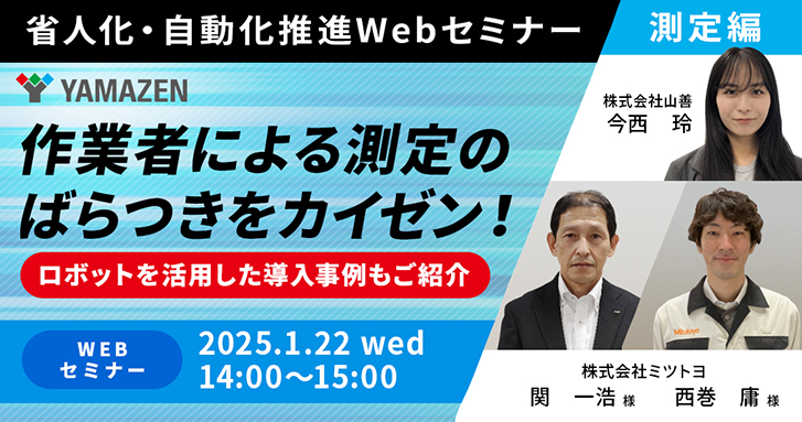 省人化・自動化推進Webセミナー開催！ - 作業者による測定のばらつきをカイゼン！ -