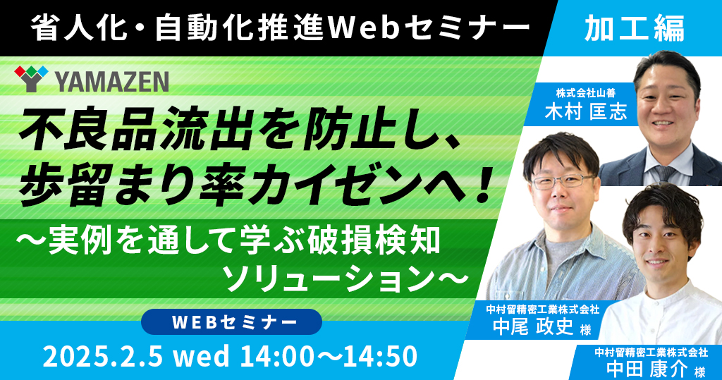 省人化・自動化推進Webセミナー開催！ - 作業者による測定のばらつきをカイゼン！ -