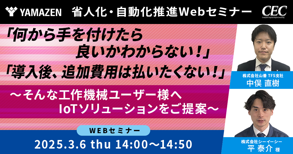 省人化・自動化推進Webセミナー開催！ - IoTソリューション -