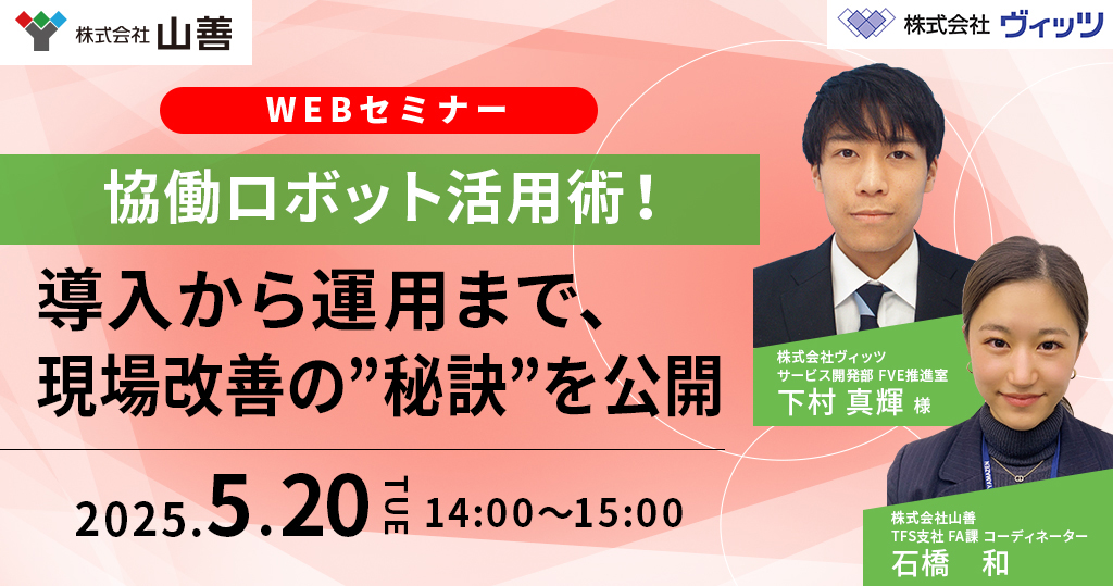 省人化・自動化推進Webセミナー開催！ - IoTソリューション -